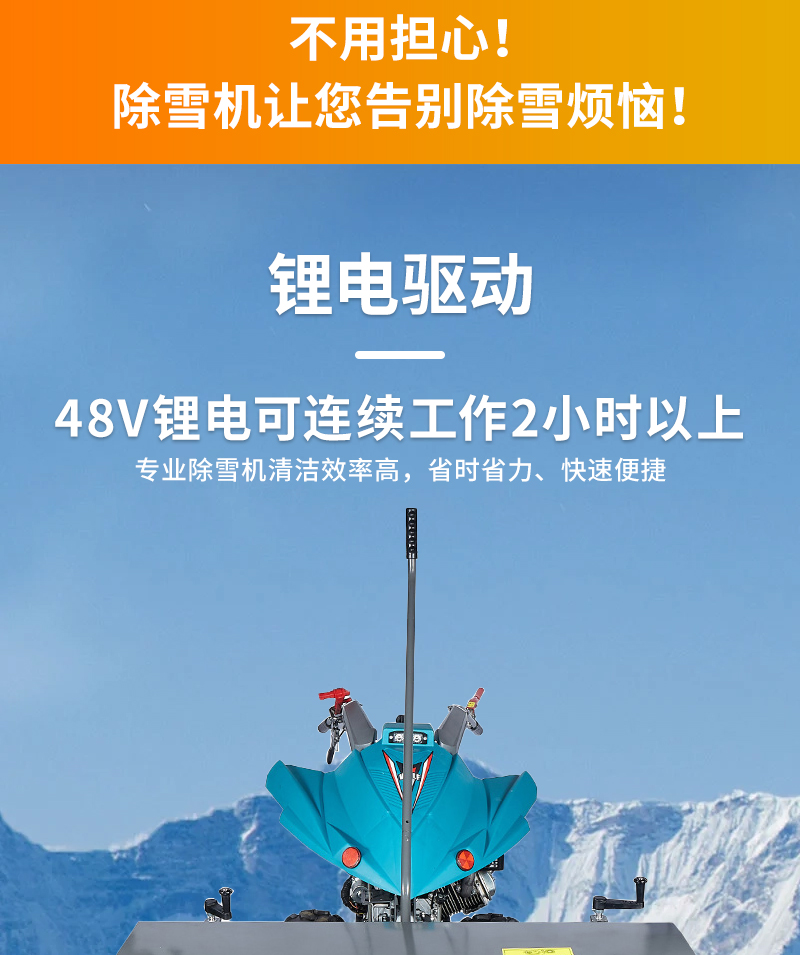 鋰電掃雪機(jī)-LC470LB-詳情頁(yè)_04.jpg